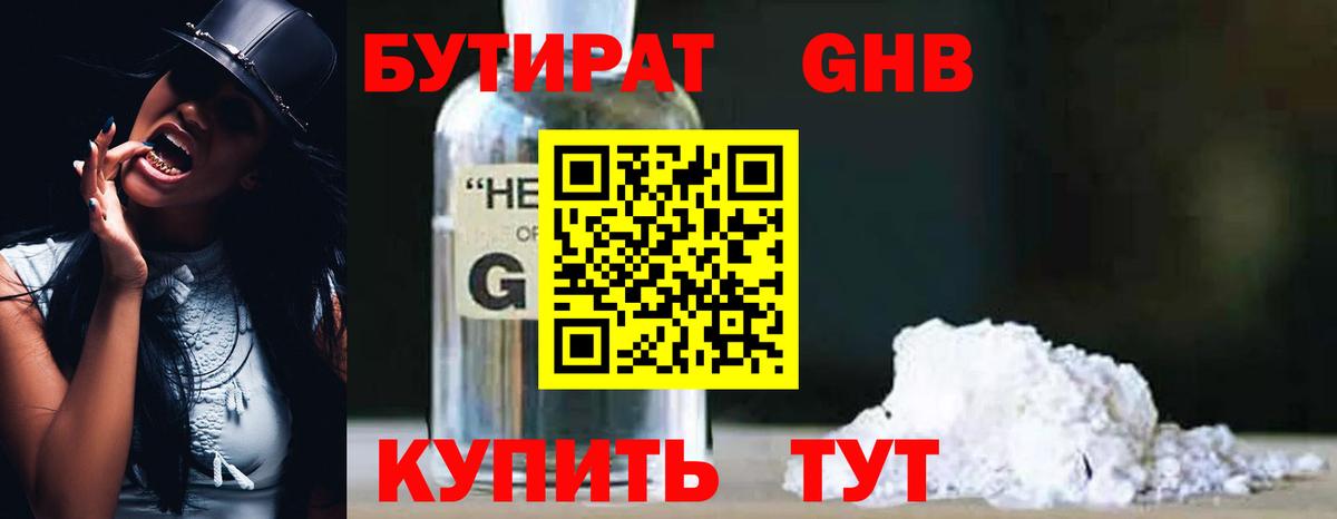 Бутират BDO Волгодонск
